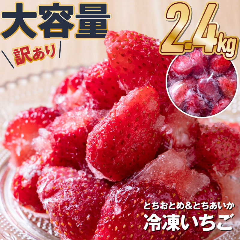冷凍イチゴ　とちおとめ　砂糖付き3kg
