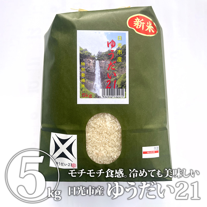 ゆうだい21（無農薬、有機質栽培） 3kg｜白米 米 お米 ゆうだい21 無