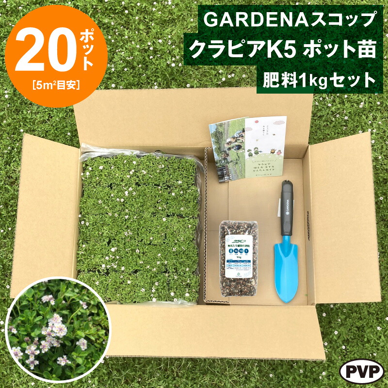 GARDENAスコップ ＋ クラピアK5 ポット苗 20個 ＋ 肥料セット　送料無料 苗 花木 ポット苗【WS】｜栃木のタウン誌厳選 もんみや通販 10,490円