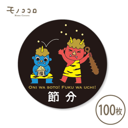 楽天市場 ネコポスok 鬼は外 福は内 豆まきのイラストが可愛い黒ベースの節分シール100枚入節分 豆まき 鬼 福 ラッピング シール ギフト 可愛い 包材 プレゼント モノココロ