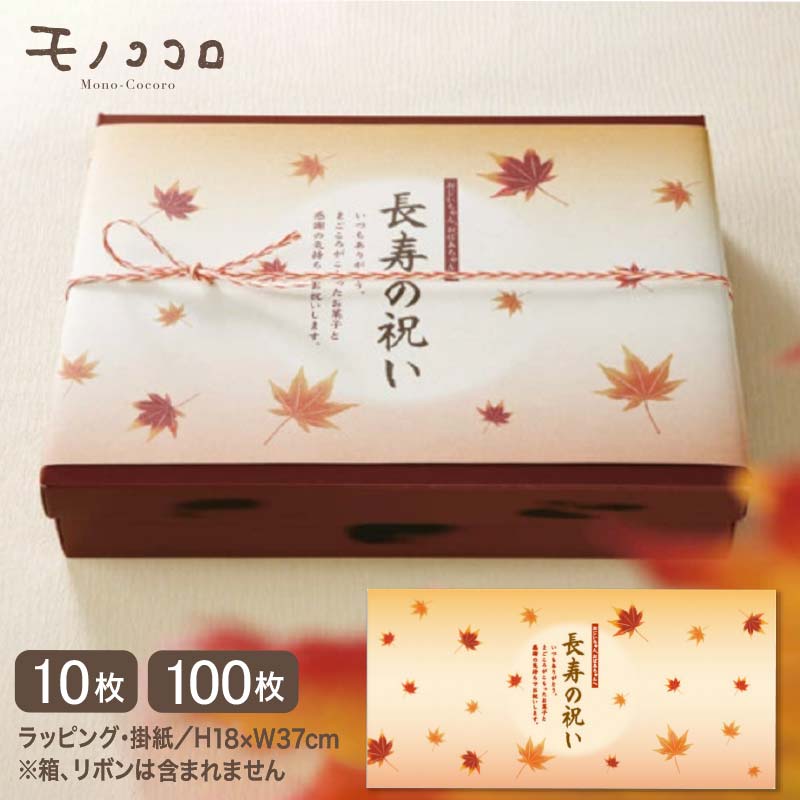 おじいちゃん、おばあちゃんへ贈る感謝の気持ち。 紅葉柄が素敵な長寿の祝い（敬老の日）の掛紙(10枚入/折ればメール便OK)(100枚入) 敬老の日 プレゼント 感謝 健康 ギフト 元気 手作り 敬老 長寿 お祝 秋 紅葉