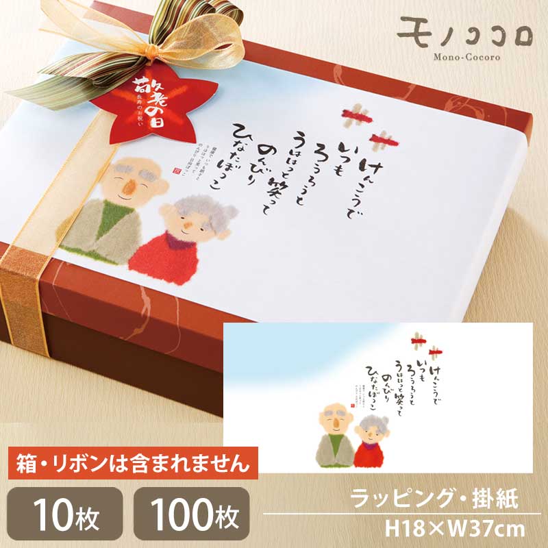 敬老の日に贈る おじいちゃん、おばあちゃんのちぎり絵の掛紙(10枚入/折ればメール便OK)(100枚入) 敬老の日 プレゼント 感謝 健康 ギフト 元気 手作り 敬老 長寿 お祝 秋 紅葉 ありがとう