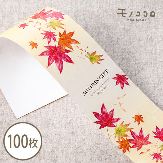 秋の装いに 紅葉舞う 100枚入紅葉 こころばかり オリジナルデザイン オータフフェア オータムギフト ギフト ゴム紐 ハンドメイド ラッピング ラベル 包む 可愛い 帯 心ばかり 掛紙 秋 秋ギフト 贈り物 最愛 オータムギフト
