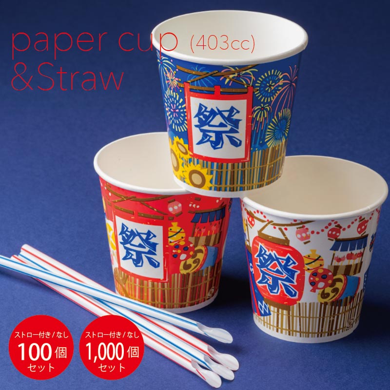 〈選べるお匙あり/なし＋かき氷 紙カップ仕掛ける〉SM-400PPお儀式用太郎アソート3（100仕掛ける・1000仕掛ける）優勝杯は3種のアソートセット！から揚げ お儀式用 儀式用 ジャガタラ芋 かき氷 優勝杯 仕掛ける お匙麦わら 御役目用 使い捨て 紙