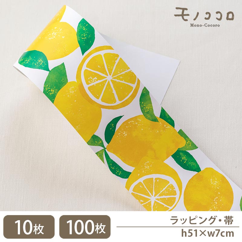 楽天市場】檸檬のイラストが素敵なレモンケーキのミニ帯(10枚入/メール