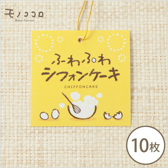楽天市場 ネコポスok ふわふわシフォンケーキタグ10枚入優しい 手作り イラストがかわいい モノココロ