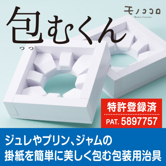 荷拵え用治具「包むくん」ジェリィやプッディング、ジャムの掛紙を飾り気の無いに美しく包める！（専売特許書きとどめる済）