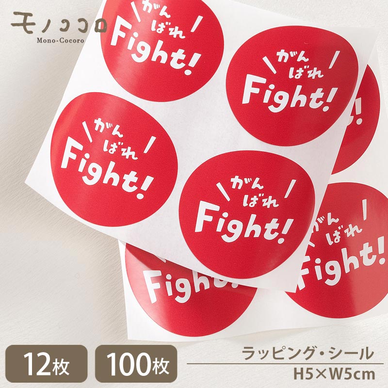 【楽天市場】【メール便OK】応援メッセージを届けよう! がんばれ Fight シール(12枚入/100枚入)ファイト 元気 がんばれ 応援 ...