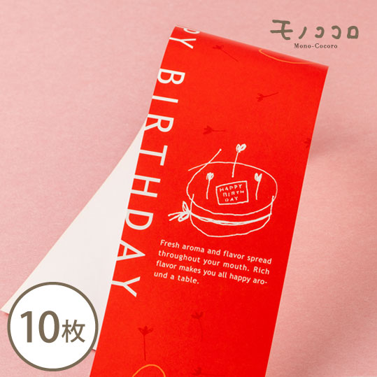 ケーキのイラストが可愛い 真っ赤なバースデーの帯 10枚 Happy おめでとう お祝い お菓子 オリジナルデザイン ギフト ケーキ ハンドメイド プレゼント モノココロ ラッピング 手作り 手書き 箱 誕生日 贈り物 雑貨 超人気の 10枚