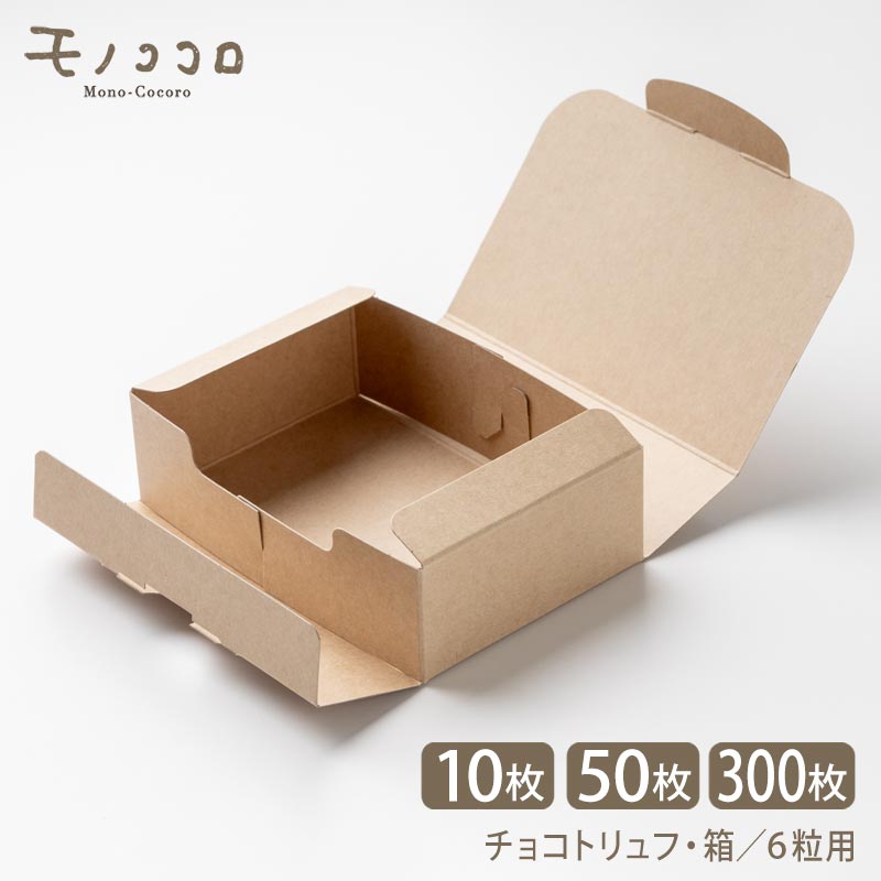 【ネコポスOK】クラフト小箱・６粒用／ナチュレ（３）（メール便OK10枚入り・50枚入）（300枚入）手作りトリュフにぴったり♪