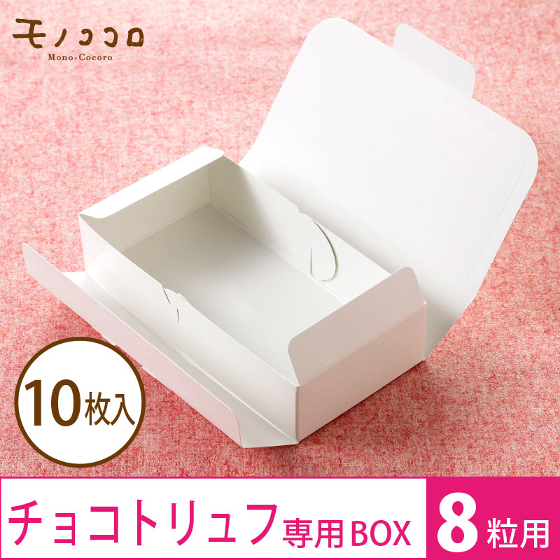 楽天市場 ネコポスok 白い小箱 4 バレンタイン 10枚入 手作りトリュフ ぴったり ハート 箱 リボン チョコ ギフト ラッピング モノココロ