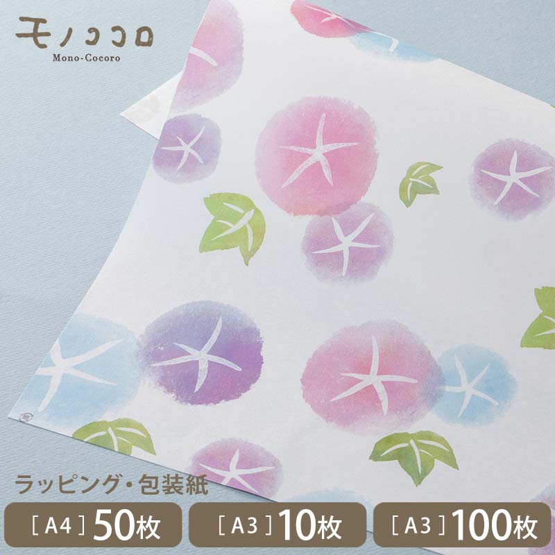 夏 朝顔 ラッピングペーパー 包装紙 (A3 10枚入・100枚入）（A4 50枚入/メール便OK) A3サイズ／A4サイズ／和風／夏柄／涼やか／包装／ペーパー／ギフト包装／プレゼント／ブックカバー／掛紙／夏の彩／あさがお／夏の花／プレゼント