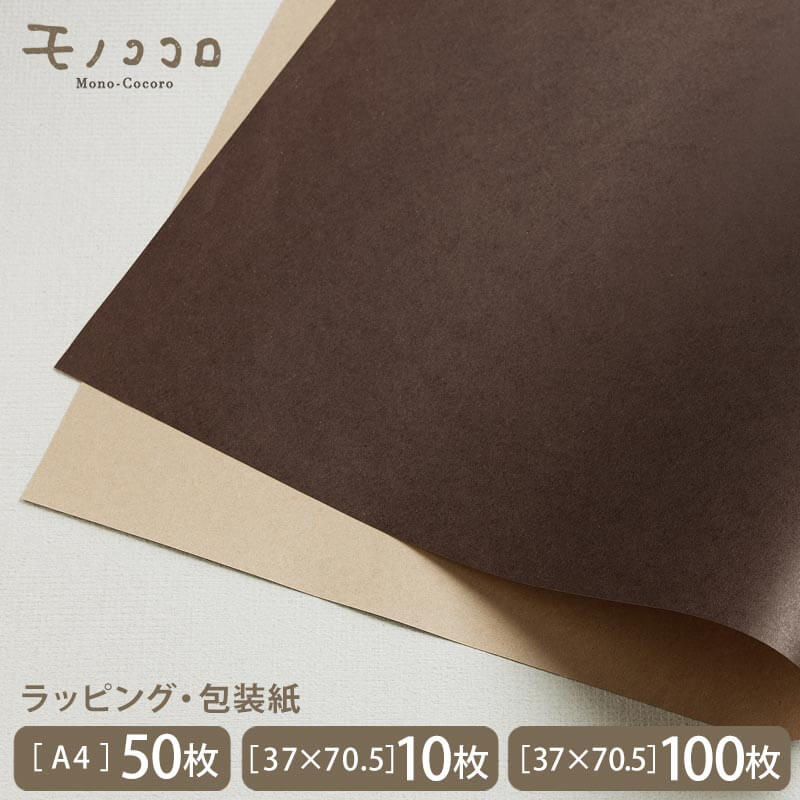 両面使えるリヴァーシブル荷拵え紙  手工芸品 赤銅色T(A4 50枚入/電子メイル便差しゆるす)(37×70.5糎 10枚入)(37×70.5糎 250枚入)手工芸品 自然的 今めかしい 自然的 着飾る 一般受け ラッピング 荷拵え紙 紙 雑貨 差し上げ物 差し上げ物 包材 包む 差し上げ物
