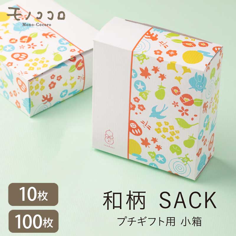 ［ 和柄SACK ］カジュアル和柄／彩 小箱★ サック箱 (10枚入／メール便OK)(100枚入)お茶 贈り物 雑貨 のし紙 可愛い プチギフト 珈琲 お菓子 オリジナル 小ロット パッケージ 箱 和風 和柄 彩 瓢箪 春夏秋冬 季節柄 キャラメル箱