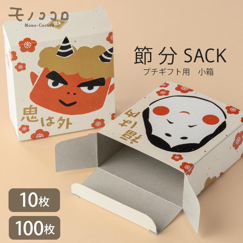 ［ 節分 SACK ］オモテとウラで柄くい違い★ サック箱 ［３柄］ (10枚入／電子メイル便聞き入れる)(100枚入)珈琲 ドリップうしろ側 鬼は外 福は内 鬼 おかめ 雑貨 茶の葉 紅茶の葉 お配り用 ニギフト  差し上げ物 バレンタイン 節分 珈琲豆 カルメ焼箱