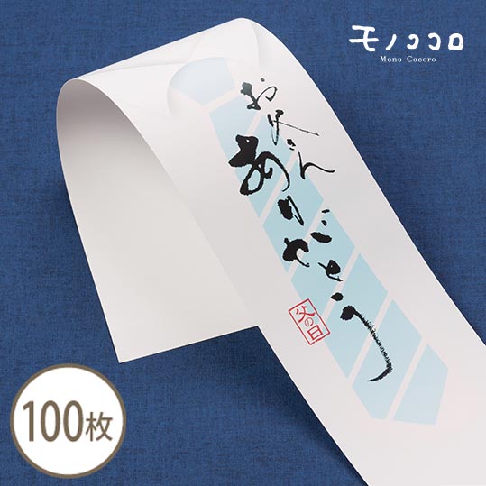 楽天市場 お父さんありがとう 筆文字 が素敵な父の日 帯 100枚入 ネクタイ 父の日 ギフト お父さん ありがとう 感謝 気持ち ギフト ラッピング 掛紙 リボン パッケージ 箱 贈り物 ワイシャツ モノココロ