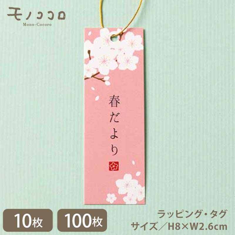 楽天市場】【メール便OK】桜の季 桜の形のゴム紐付きタグ(10枚入/100枚