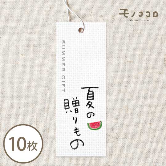 楽天市場 ネコポスok 夏の贈り物 タグ 10枚入素朴な手書き文字とスイカのイラストが可愛い 銀のゴム紐付きタグ涼やか 夏 タグ ゴム紐 ラッピング リボン ギフト Summer ハンドメイド 手作り お中元 素朴 スイカ 手書き クレヨン ナチュラル 可愛い モノココロ