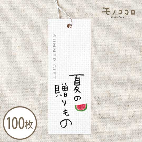 楽天市場 ネコポスok 夏の贈り物 タグ 100枚入素朴な手書き文字とスイカのイラストが可愛い 銀のゴム紐付きタグ涼やか 夏 タグ ゴム紐 ラッピング リボン ギフト Summer ハンドメイド 手作り お中元 素朴 スイカ 手書き クレヨン ナチュラル 可愛い モノココロ