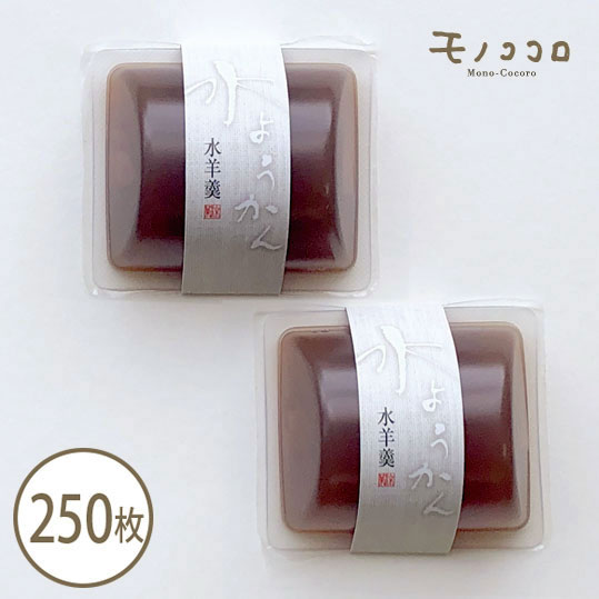 趣のある手書き文字が素敵な水羊羹のミニ帯250枚入 カップ 水羊羹 水菓子 和菓子 ギフト お中元 餡 お洒落 モダン 贈り物 ラッピング リボン 詰め合わせ パッケージ 箱 包材 販促 業務用
