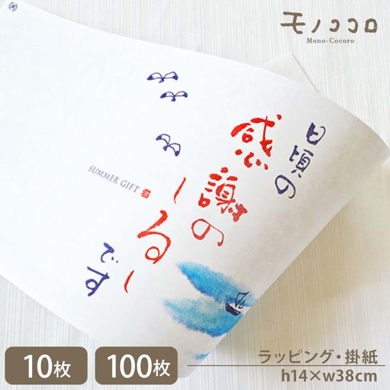 日頃の感謝の、しるしです★青い海と白いカモメが、涼しげな夏の掛紙(10枚入/折ればメール便OK)(100枚入) サマー 贈り物 包材 夏 ギフト お中元 手作り ラッピング 初夏 ひまわり 雑貨 熨斗 可愛い リボン