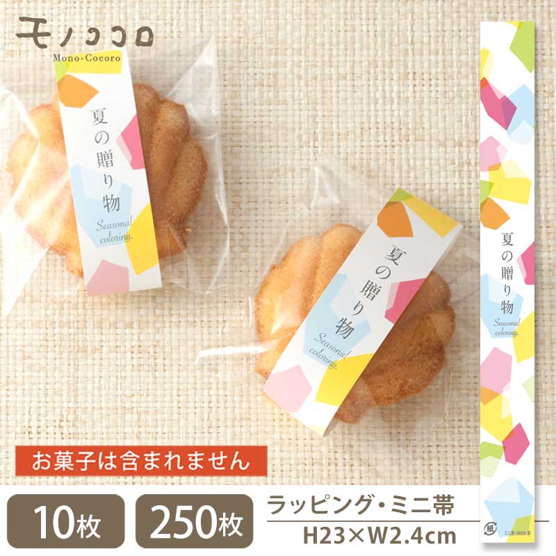 カラフルできらびやかな夏の贈り物のミニ帯(10枚入/メール便OK)(250枚入) サマー 贈り物 包材 夏 ギフト お中元 手作り ラッピング 初夏 ひまわり 雑貨 熨斗 可愛い リボン