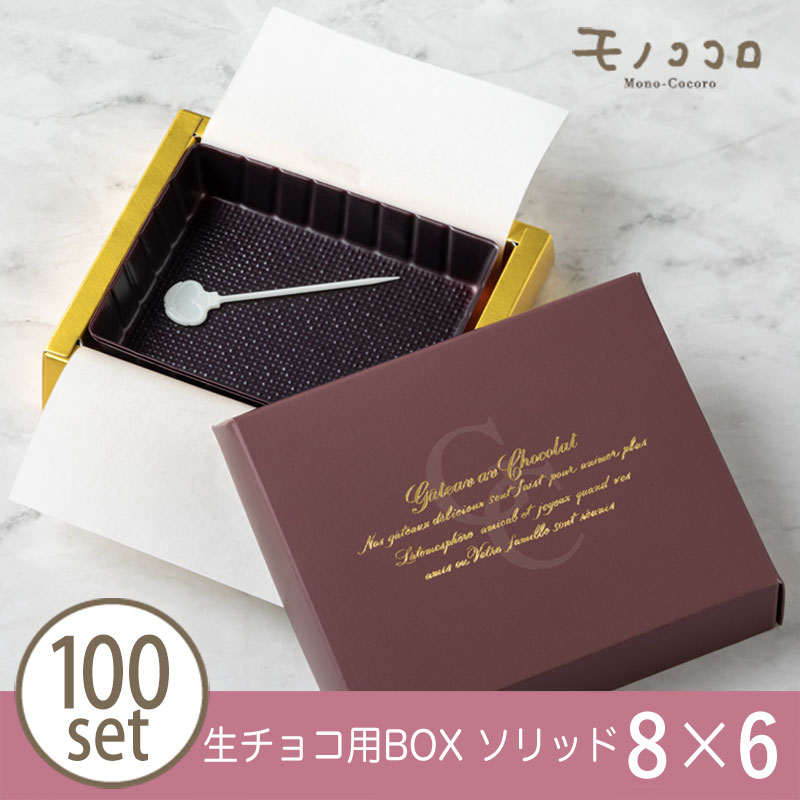 ソリッド 小〈8×6〉／100セット入り 生チョコ 箱 バレンタイン  プレゼント  グラシン チョコ プチギフト  紙 BOX 可愛い  お洒落 ラッピング 小箱