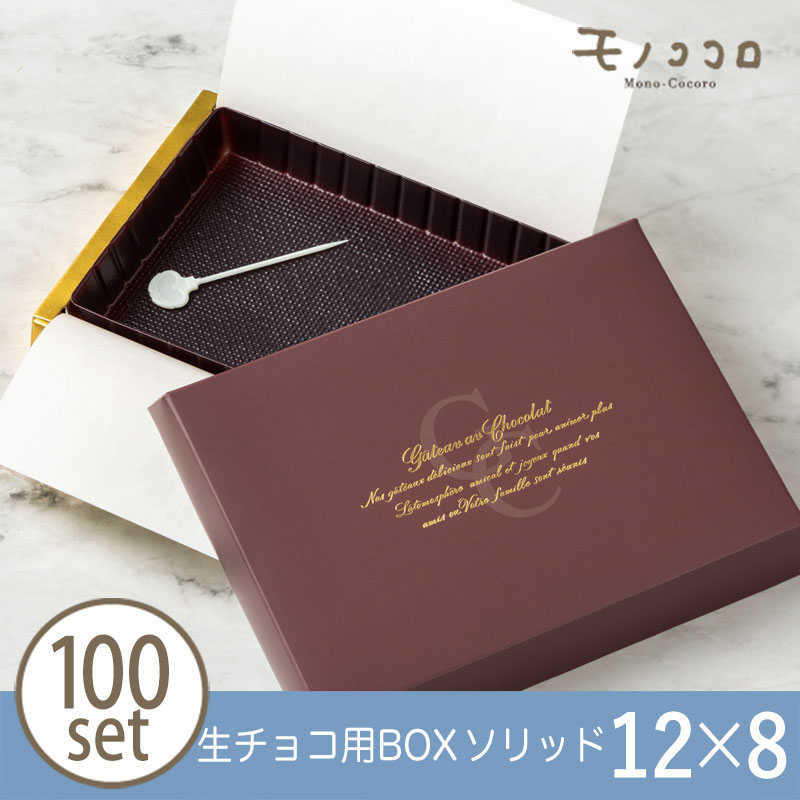 ソリッド 大〈12×8〉／100セット入り 生チョコ 箱 バレンタイン  プレゼント  グラシン チョコ プチギフト  紙 BOX 可愛い  お洒落 ラッピング 小箱