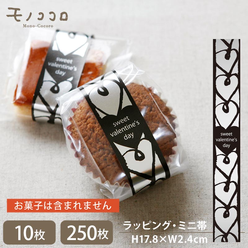 シルバー&times;黒のきらめくハートのミニ帯(10枚入/メール便OK)(250枚入)バレンタイン チョコ 可愛い 義理 手作り ラピング｜モノココロ