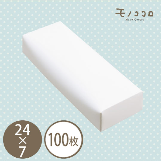 優しい曲線が魅力の《きなり24&times;7》 100枚入ギフト　高級　和菓子　洋菓子 ナチュラル 食品容器 組み立て 紙製 ケース ラッピング スイーツ 白箱　白い　箱　ギフト用　BOX お洒落 かわいい　おしゃれ gift-show-12 gift-show-14 gift-show-18｜モノココロ