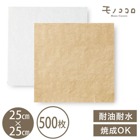 シリコンペーパー(ホワイト・クラフト)25×25cm 500枚入手作り シリコン 耐水 耐油 焼成 お菓子作り オーブン そのまま焼ける ナチュラル ハンドメイド ラッピング 箱 マルシェ カフェ 可愛い シリコン加工 テイクアウト takeout|モノココロ