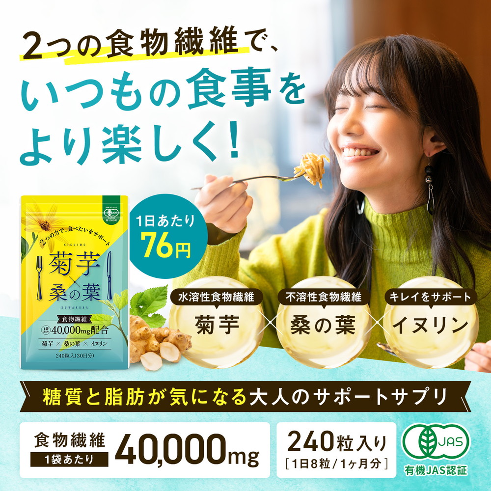 【定期購入】 菊芋 桑の葉 イヌリン サプリ 食物繊維 40000mg配合(1袋) 240粒 30日分 国産 有機JAS認証 サプリメント 水溶性食物繊維 不溶性食物繊維 血圧 糖質 2024年レディースファッション福袋