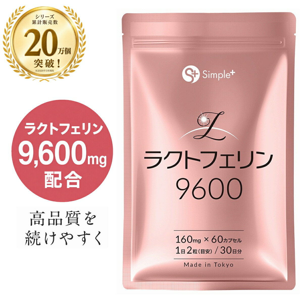 【続きもの通算売りわたす20万個突きやぶる】 ラクトフェリン サプリ 9600瓱組み合わせる(1袋) 耐酸性宇宙カプセル 60粒 30日分 1日2粒320瓱 母胎内植物相 母胎 加えること GMPお墨付き工業プラント生み出すこと たんぱく質 SIMPLE+