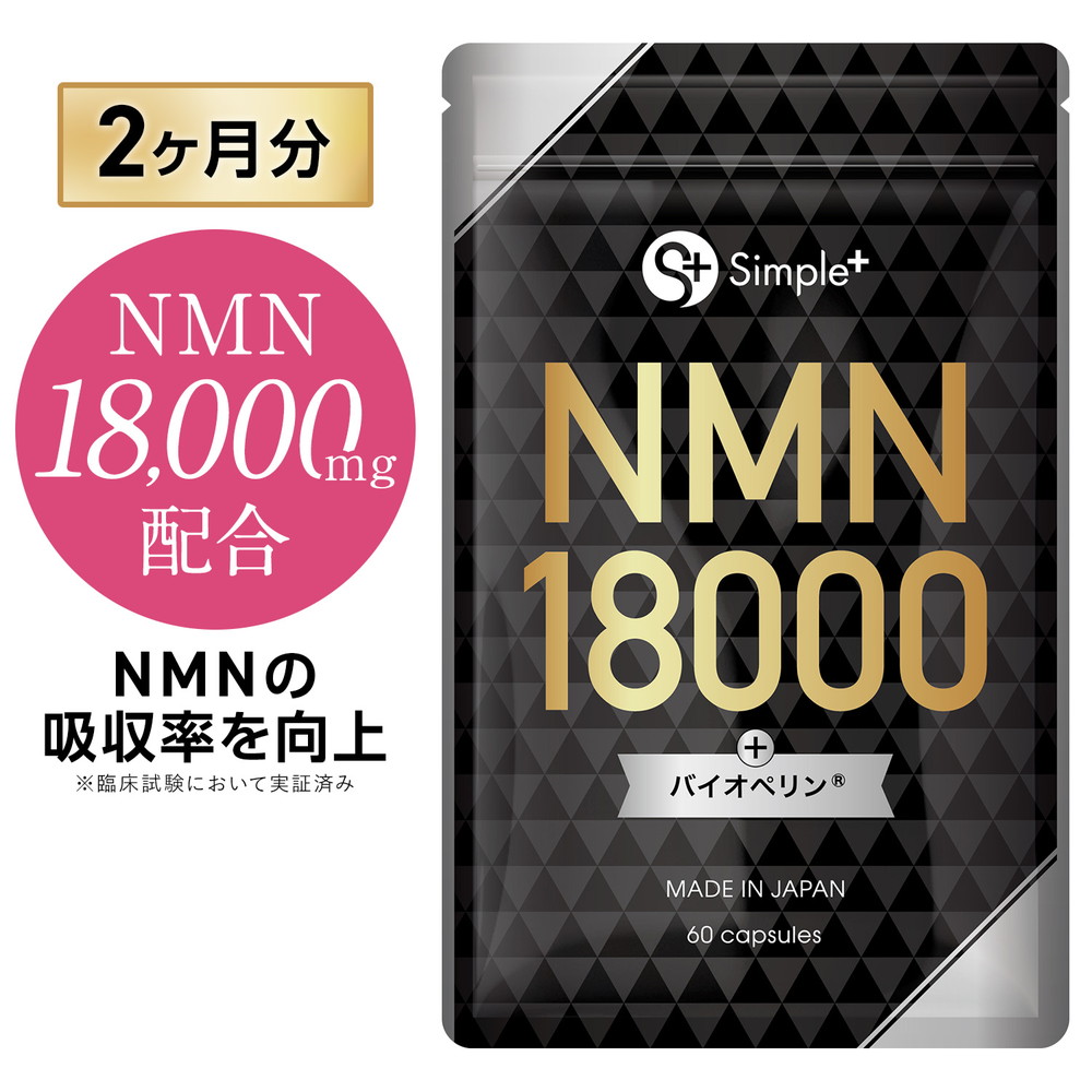 【ポイント20倍!4/14 23時から!】 NMN サプリメント 18000mg 日本製 高純度100% NMNの吸収率を向上 腸まで届く 耐酸性カプセル サプリ 特許成分 バイオペリン 1日1粒 60日分 GMP認定工場 全ロット分析 美容 健康