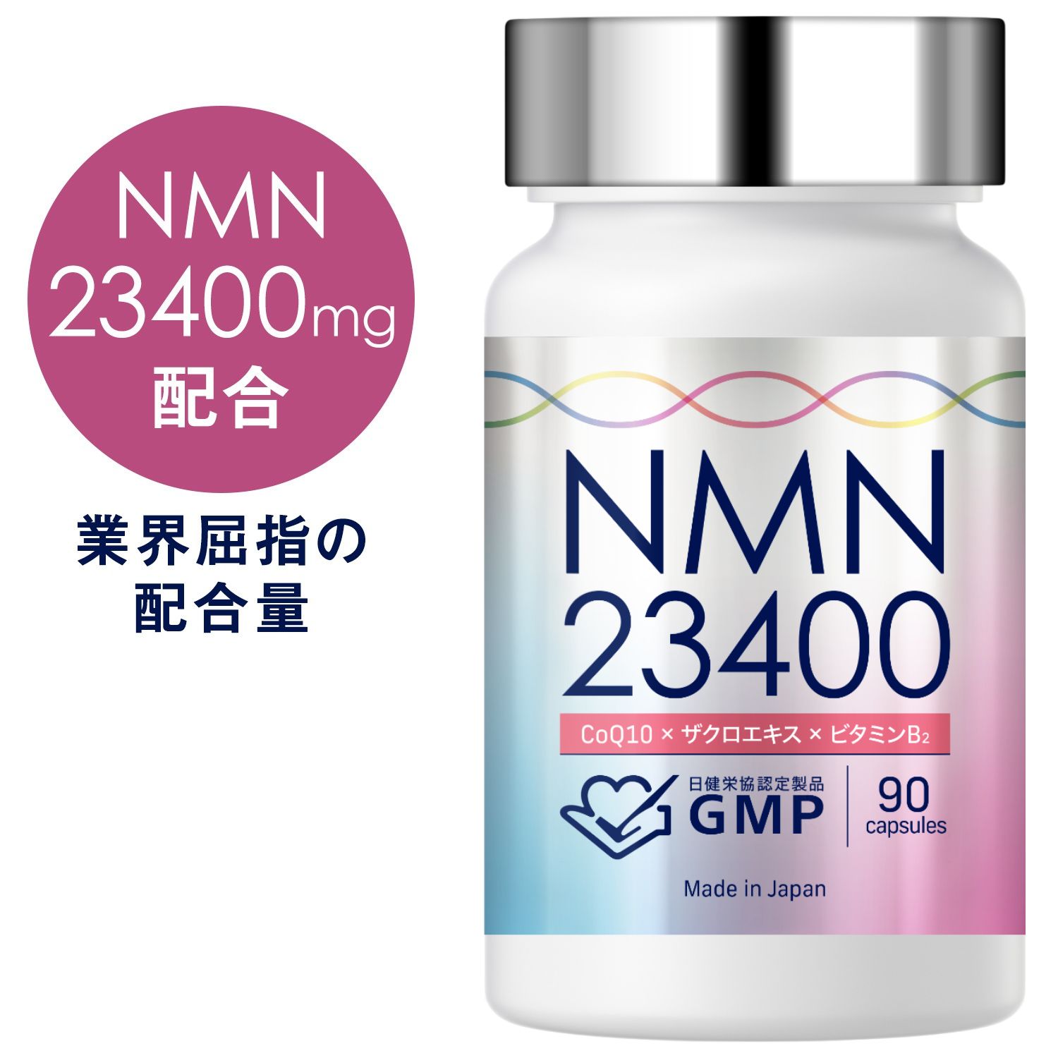 【ポイント20倍!4/14 23時から!】 NMN サプリメント 23400mg 日本製 高純度 100% GMP認定商品 1粒 260mg 90カプセル サプリ コエンザイムQ10 マルチビタミン ビタミンB 2 美容 着色料不使用