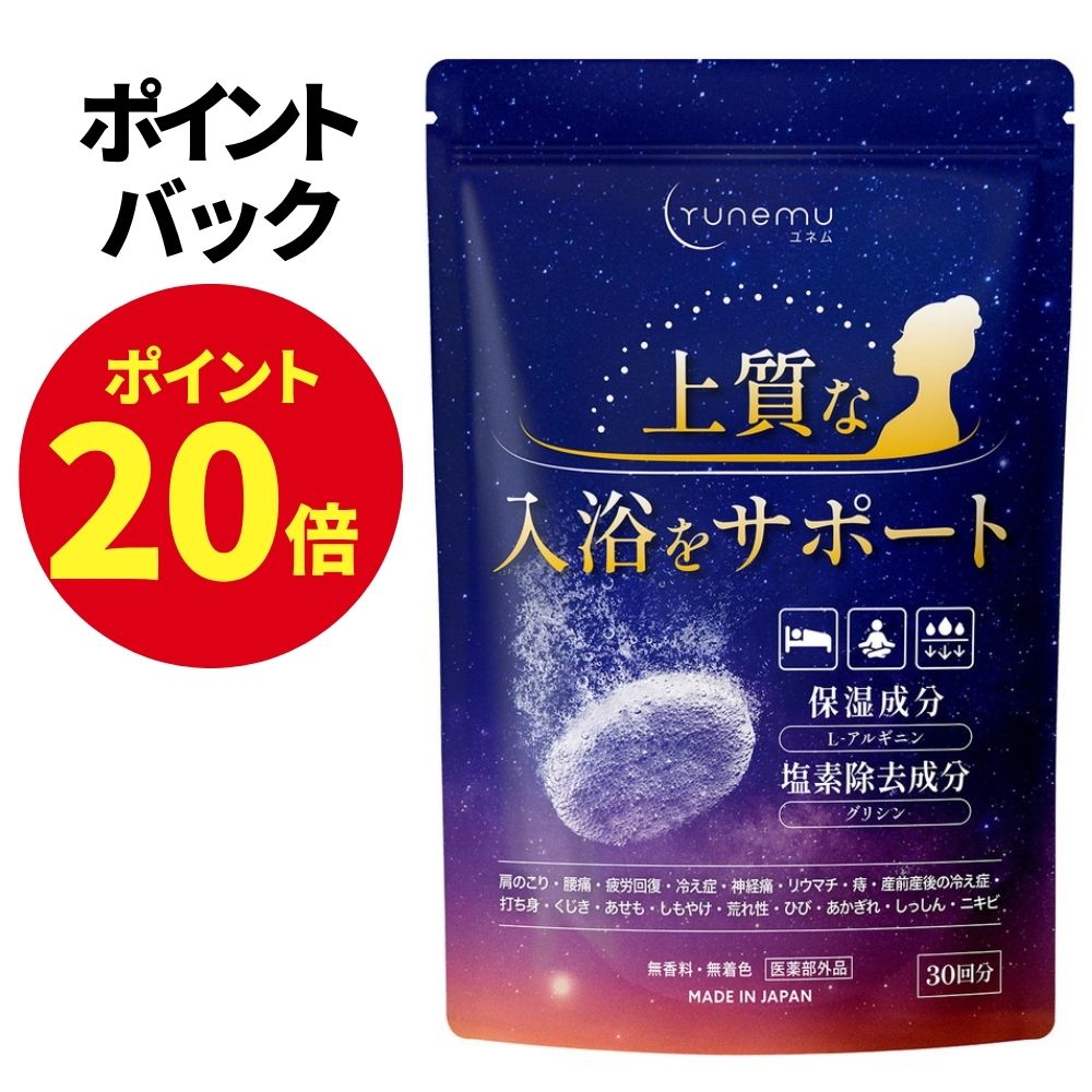 【ポイント20倍！4/14 23時から!】 入浴剤 炭酸 重炭酸 保湿 発汗 個包装 大容量 30回分 重炭酸入浴剤 医薬部外品 肩こり 腰痛 疲労回復 冷え症 日本製 温泉 炭酸入浴剤 ギフト 塩素除去 炭酸泉 薬用入浴剤 YUNEMU ユネム
