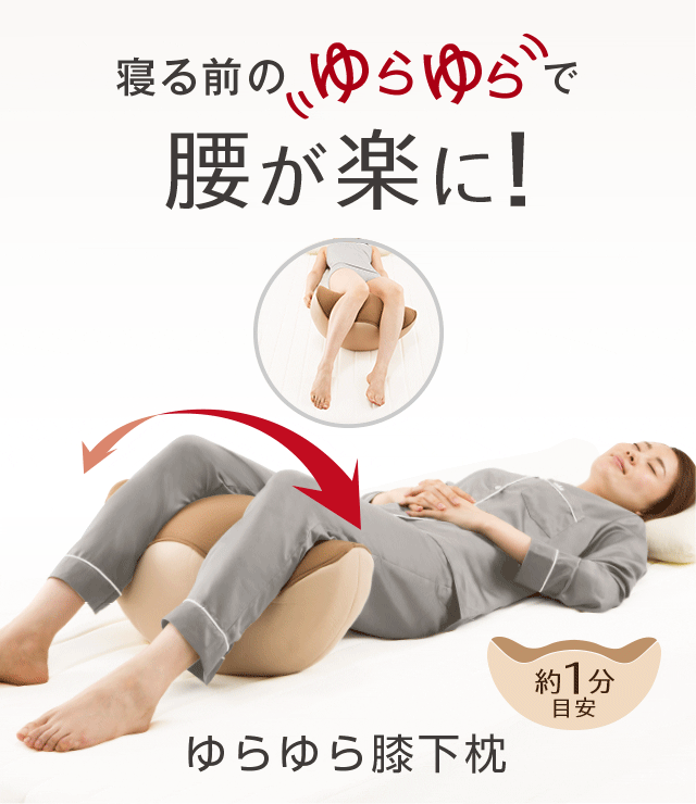 最新情報 最大00円offクーポン配布中 マラソン限定4 28まで プロイデア Proidea 寝返り運動 腰楽ゆらゆら ストレッチ マッサージ 足 むくみ 歪み 膝枕 腰痛 骨盤矯正 送料無料 在庫一掃 Agmsatelital Pe