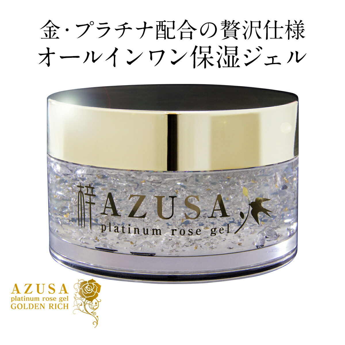 楽天市場 梓プラチナローズジェル ゴールデンリッチ 0g オールインワン ジェル ワンゲル 保湿ジェル 化粧品 化粧水 乳液 美容液 クリーム たるみ 送料無料 モノコーポレーション