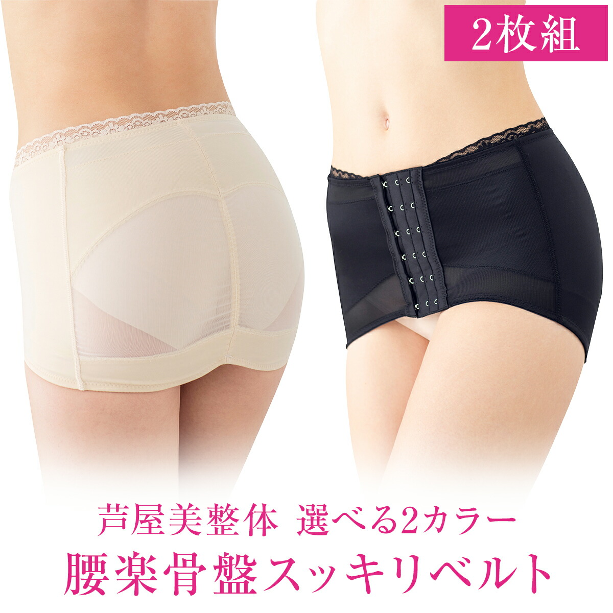 芦屋美整体 腰楽骨盤スッキリベルト プラス 選べるカラー ブラック ベージュ 産後 骨盤ベルト ダイエット 骨盤矯正ベルト 補正下着 腰痛ベルト 骨盤矯正 骨盤 ゆがみ 矯正 送料無料 Fmcholollan Org Mx