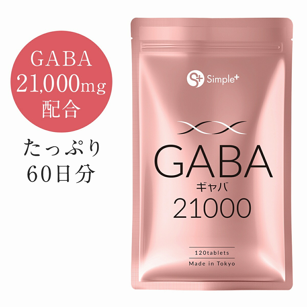 楽天市場】【最大2000円OFFクーポン配布中8/6まで】 【定期購入】 GABA ギャバ サプリ 21000mg配合(1袋) 120粒 60日分 1 日2粒350mg サプリメント タブレット GMP認定工場製造 アミノ酸 ガンマアミノ酪酸 SIMPLE＋ : モノコーポレーション