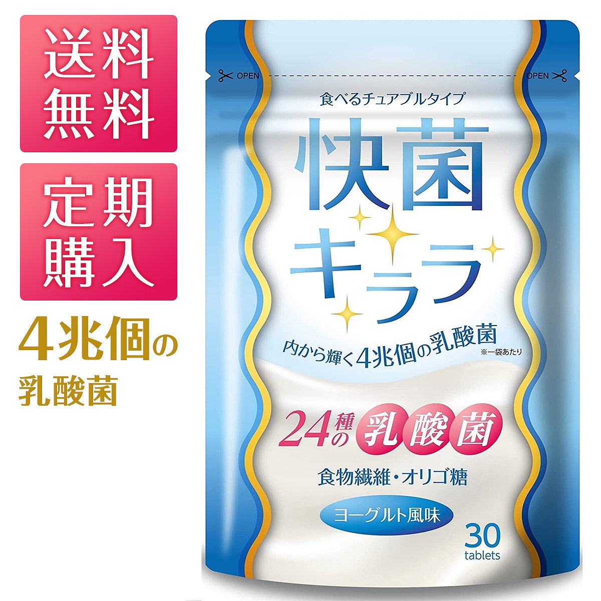 快菌キララ 乳酸菌 ビフィズス菌 サプリ サプリメント 腸活 4兆個 24種の乳酸菌 イヌリン オリゴ糖 食物繊維 30日分 メール便秘密配送