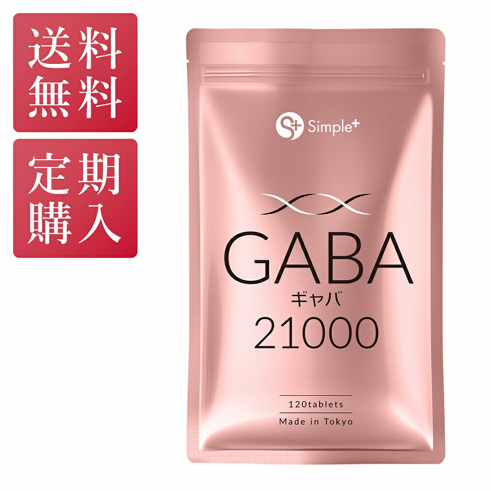 【最大2000円OFFクーポン配布中11/6まで】 【定期購入】 GABA ギャバ サプリ 21000mg配合(1袋) 120粒 60日分 1日2粒350mg サプリメント タブレット GMP認定工場製造 アミノ酸 ガンマアミノ酪酸 SIMPLE＋