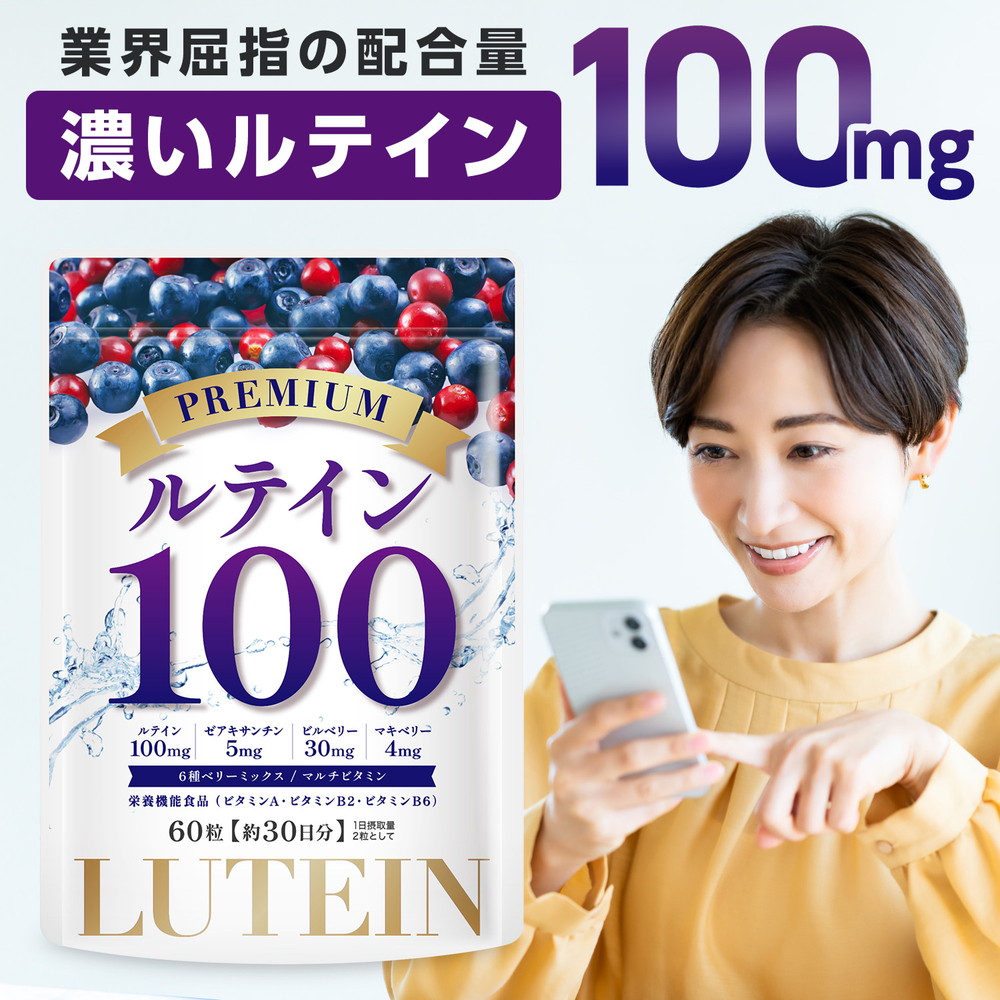 【楽天市場】【スーパーDEAL限定 ポイント20倍】 ルテイン サプリ サプリメント 高濃度 100mg ゼアキサンチン ビルベリー 30mg ...