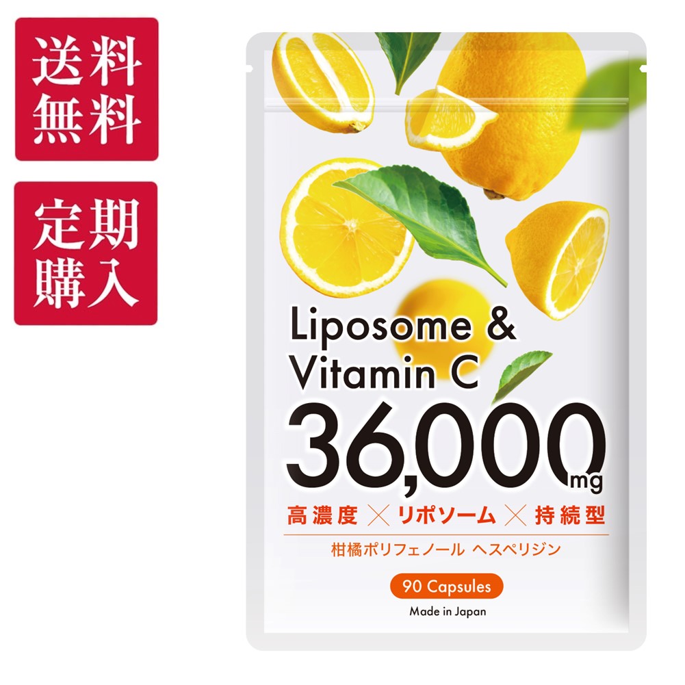 ビタミンC サプリメント リポソーム ビタミンC 合計36000mg 高濃度 持続型 タイムリリース 90粒 カプセル 国内製造 ビタミン ビタミン剤 美容 健康 サプリ