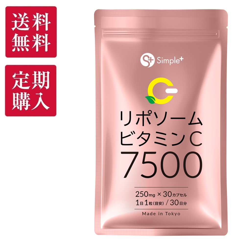 リポソーム ビタミンC サプリ 7500mg 30粒 耐酸性カプセル 日本製 国内製造 ビタミン ビタミン剤 美容 健康 サプリメント SIMPLE＋