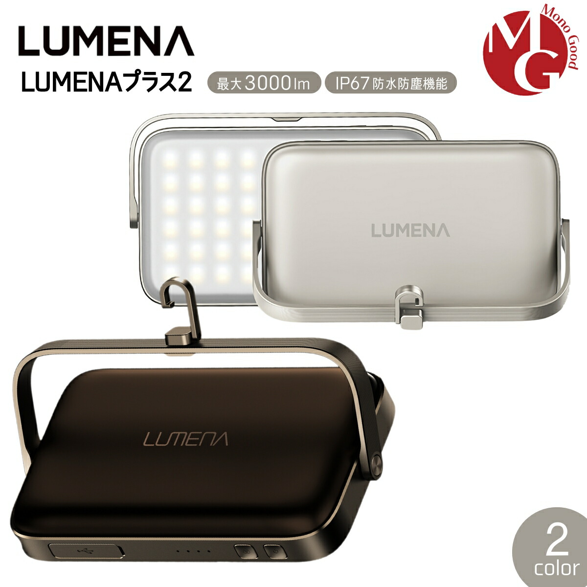 ルーメナー プラス2 LEDランタン LUMENA プラスツー PLUS2 アウトドア 照明 携帯 ランタン コードレス キャンプ 充電式 おしゃれ 光色調節 防水防塵 送料無料 新商品|モノグッド 店