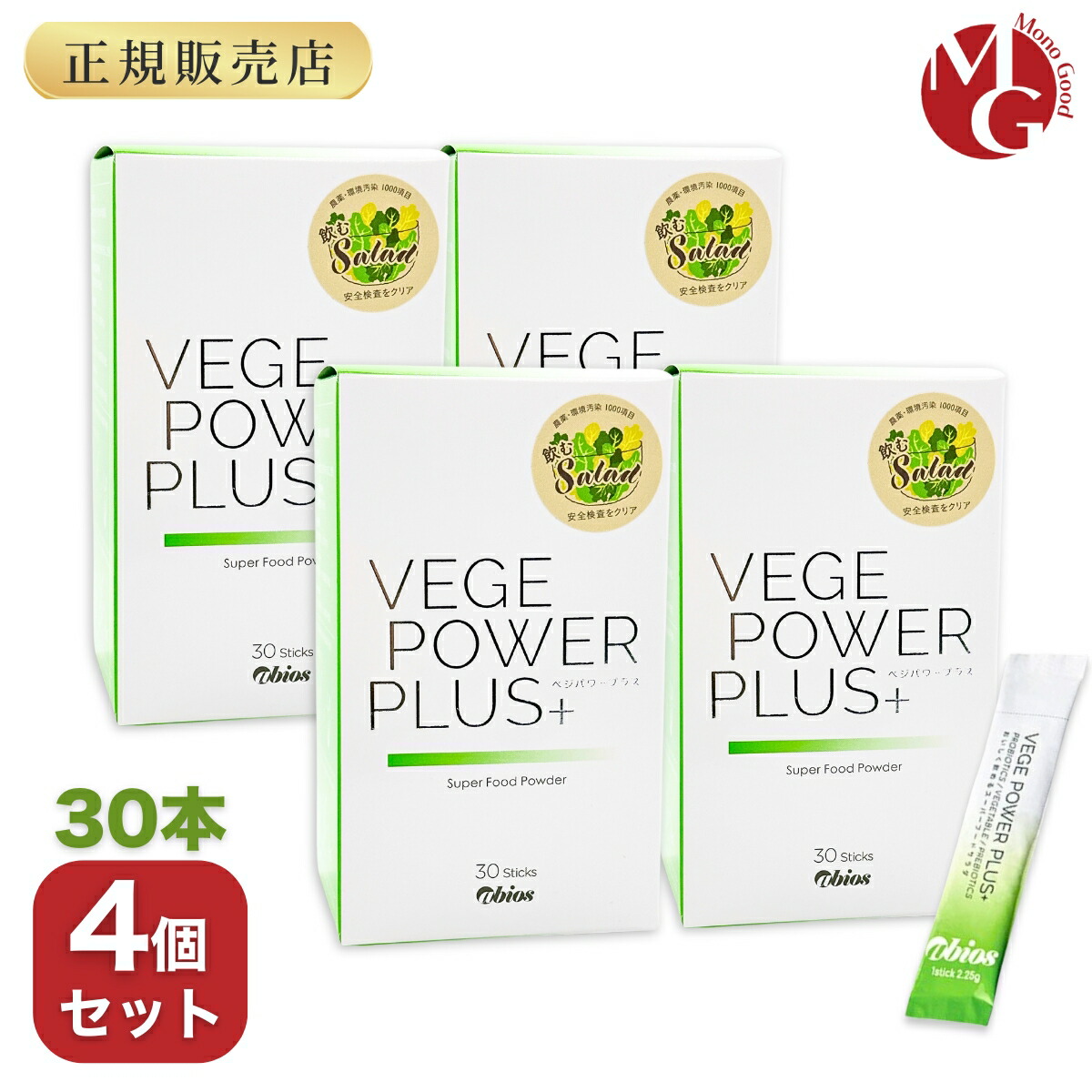 ベジパワープラス 30包入 4個セット アビオス 青汁 野菜不足の方に 無農薬 砂糖不使用 保存料不使用 グルテンフリー ベジパワー