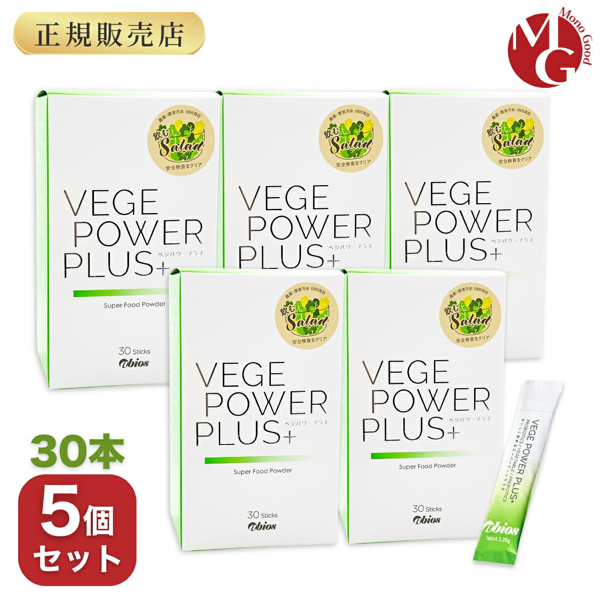 ベジパワープラス 30包入 5個書き割り アビオス 青汁 蔬菜機能不全の方に 無農薬 白砂糖不当て嵌める 保護すること料不当て嵌める グルテン無償性 ベジパワー
