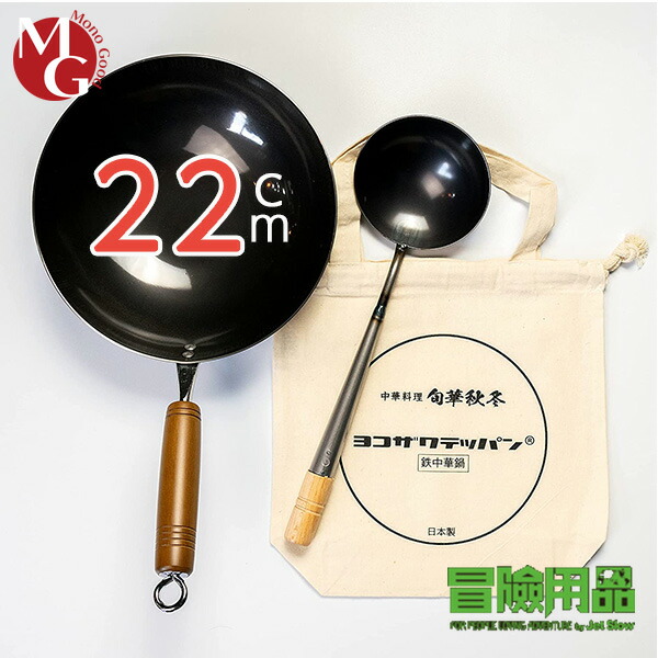 ジェットスロウ ヨコザワテッパン 鉄中華鍋 お玉付き付き アウトドア キャンプ ソロキャンプ 料理 中華料理 焚き火 BBQ おやじキャンプ飯 チャーハン 22cm