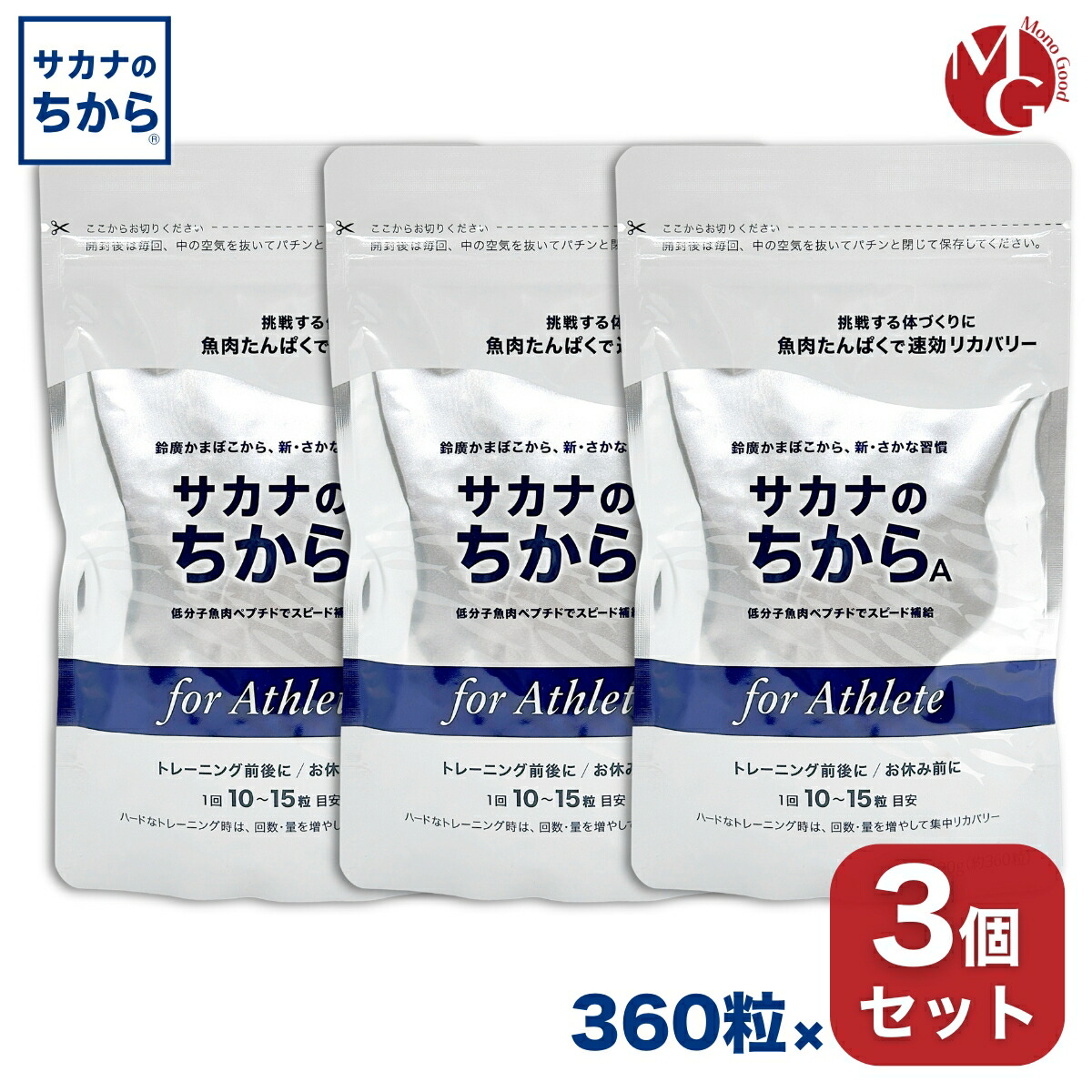 サカナのちから A for アスリート 120g 約360錠 3個セット 鈴廣かまぼこ 魚のアミノ酸サプリ 魚肉ペプチド 魚たんぱく 筋肉維持 魚肉 アミノ酸 サカナの力 魚の力